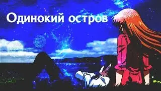 ● amv || одинокий остров ✘ Левиус&Ника