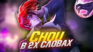 САМЫЙ ПОТНЫЙ ГАЙД НА ЧУ 2023 / ГАЙД НА ЧУ / ЧУ MOBILE LEGENDS