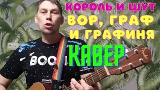 Король и шут! Вор, граф, и графиня! Кавер!