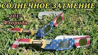 Солнечное затмение 2017 США Флорида. Что мы видели и как себя ощущали