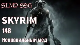 The Elder Scrolls V: Skyrim SLMP-SSE ч. 148 Неправильный мёд