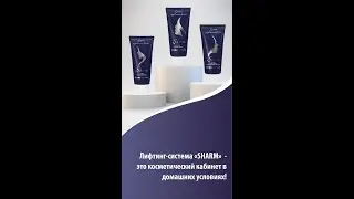 Моложе на 5-10 лет, уже через месяц - Реально! 30ти минутная система Sharm, рулит!!!
