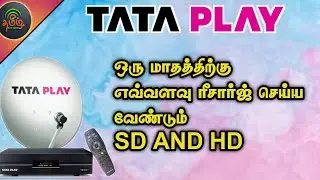 TATA PLAY மாதம் மாதம் எவ்வளவு ரீசார்ஜ் செய்ய வேண்டும்?