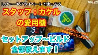 スタッフ：カケルの愛用機紹介！『セットアップ〜ビルドまで全部教えます』