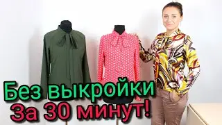 Сшить блузку за 30 минут. БЕЗ ВЫКРОЙКИ - ЛЮБОГО РАЗМЕРА!