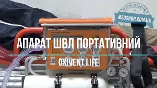 Портативний апарат ШВЛ Oxivent Life