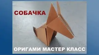 Собака из бумаги