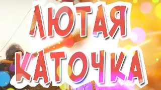 Лютые катки в CS:GO