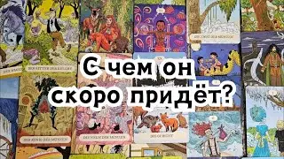 С чем он скоро придёт? В каком случае он придёт?🔮🪄🪬🍀