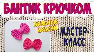 Вязание крючком для начинающих. Как связать бантик крючком. УКРАШАЕМ ОДЕЖДУ