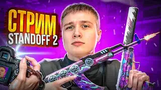 СТРИМ СТАНДОФФ 2 И КОРОБКА УДАЧИ!🎁МИНИ ИГРЫ И РАЗДАЧА ГОЛДЫ STANDOFF 2 