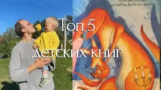 ТОП 5 ДЕТСКИХ КНИГ / Подборка молодого отца