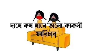 দামে কম মানে ভালো কাকলী ফার্নিচার || Animated