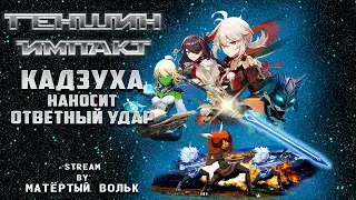 Кадзуха наносит ответный удар! GENSHIN IMPACT