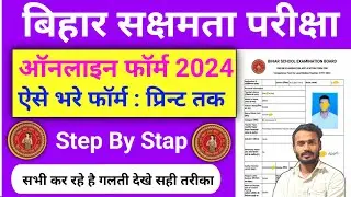 बिहार नियोजित शिक्षक फॉर्म कैसे भरे:Bihar Sakshamta Pariksha Online Form 2024 Kaise Bhare 