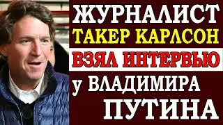 ⚡️ Такер Карлсон взял интервью у Путина. Последние новости об опальном журналисте из США в России