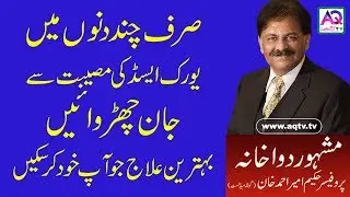 Uric Acid Treatment - Uric Acid ka ilaj by Hakeem Ameer Ahmed Khan | AQ TV