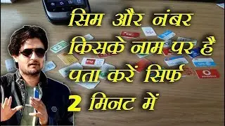 sim card kiske naam pr hai kaise pata karein - sim card info - sim card owner name