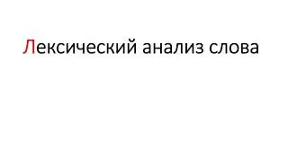 Лексический анализ слова