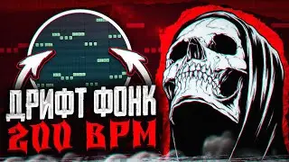 КАК СДЕЛАТЬ ДРИФТ ФОНК 200 БПМ? ДИКИЙ КОВБЕЛЛ! КАК СДЕЛАТЬ AGRESSIVE PHONK