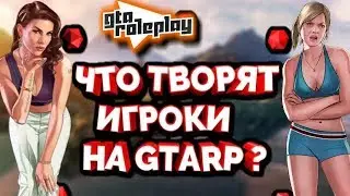 ЧТО ТВОРЯТ ИГРОКИ НА GTARP ? | ПОПАЛИ В КОМАНДУ ПРОЕКТА [CRMP]