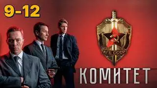 Комитет 1 сезон 9-12 серия  - Дата выхода (2025) НТВ