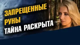 Запрещенные руны. Важная информация о рунах
