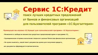 #1CКредит Сервис "1C:Кредит"- чтобы не бегать по банкам
