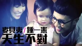 [JOY RICH] [新歌] 麥貝夷 x 鍾一憲 - 天生不對(完整發行版)
