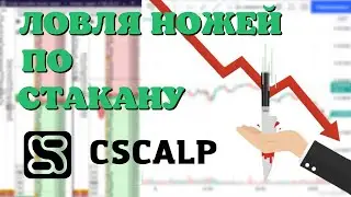 ЛОВЛЯ НОЖА ОТ ПЛОТНОСТЕЙ ПО СТАКАНУ. СКАЛЬПИНГ