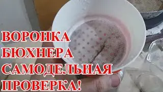 САМОДЕЛЬНАЯ ВОРОНКА  БЮХНЕРА  В РАБОТЕ !
