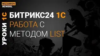БИТРИКС24 1С. РАБОТА С МЕТОДОМ LIST