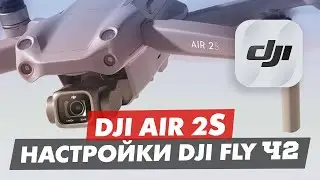 DJI AIR 2S ОБЗОР ПРИЛОЖЕНИЯ DJI FLY ЧАСТЬ 2 МЕНЮ и НАСТРОЙКИ
