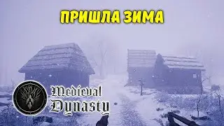ЗИМА И СТРОИТЕЛЬСТВО ДЕРЕВНИ | Medieval Dynasty #10