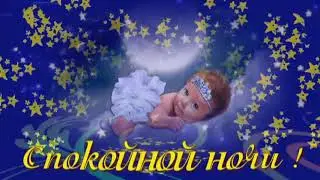 Спокойной ночи! Футаж ! Тебе!