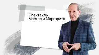 Спектакль Московского классического театра 