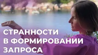 Странности в формировании запроса