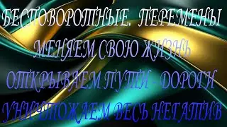 БЕСПОВОРОТНО МЕНЯЕМ СВОЮЖИЗНЬ, ОТКРЫВАЕМ ДОРОГИ#диагностиканегатива#
