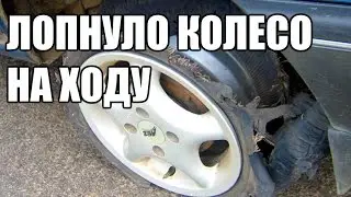Лопнуло колесо на ходу подборка #3
