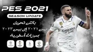 باتش تحويل بيس 2021 إلى بيس 2023 بمميزات أسطورية | PES 2021 Next Season Patch 2023