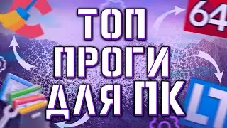 😱 ОБЯЗАТЕЛЬНЫЕ ПРОГРАММЫ ДЛЯ ТВОЕГО КОМПЬЮТЕРА 😱