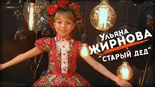 Ульяна Жирнова - Старый дед