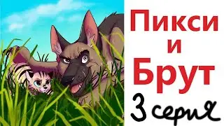 Комиксы - ПИКСИ И БРУТ 3 серия! Озвучка Доми шоу!