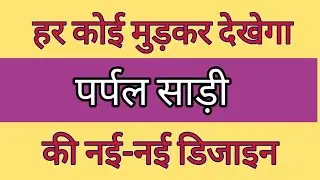हर कोई मुड़कर देखेगा पर्पल साड़ी की नई-नई डिजाइन|purple colour sarees designs #new #trending #saree