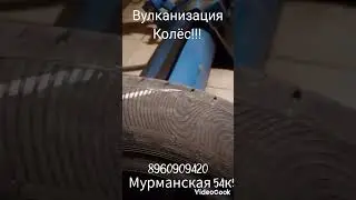Вулканизация колёс! ¡!! Мурманская 54к5..89609094820