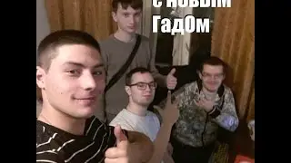 С НОВЫМ ГАДОМ ДРУЗЬЯ!