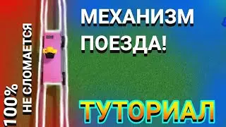 как построить поезд/вагонетку в билд э боат легко! | туториал здесь | build a boat