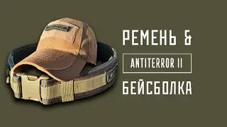 Тактический ремень & бейсболка ANTITERROR II Coyote