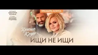 Ирина Круг - Ищи не ищи (Премьера клипа 2018)