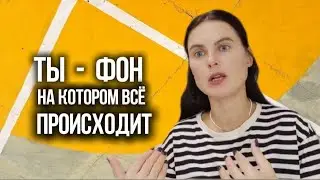 Есть персонаж, а есть экран, на котором он происходит. Способ рассмотреть это.